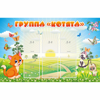 Стенд "Группа Котята" - fgospostavki.ru - Кубинка