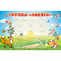 Стенд "Группа Лисята" - fgospostavki.ru - Кубинка