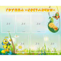 Стенд "Группа Светлячки" - fgospostavki.ru - Кубинка