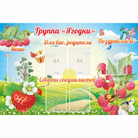 Стенд "Группа Ягодки" - fgospostavki.ru - Кубинка