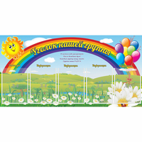Стенд "Уголок нашей группы" с 5 карманами - fgospostavki.ru - Кубинка