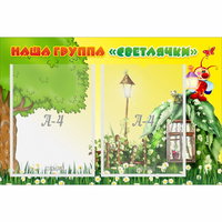Стенд "Наша группа Светлячки" - fgospostavki.ru - Кубинка