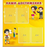 Стенд "Наши достижения" с 4 карманами - fgospostavki.ru - Кубинка