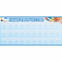Стенд "Наше творчество" с 30 карманами - fgospostavki.ru - Кубинка