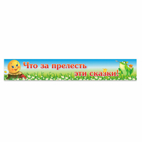 Стенд "Что за прелесть эти сказки!" - fgospostavki.ru - Кубинка