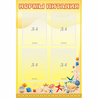 Стенд "Нормы питания" - fgospostavki.ru - Кубинка