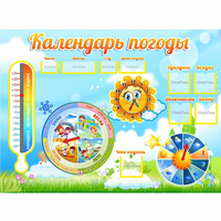 Стенд "Календарь погоды" 1х0,74 - fgospostavki.ru - Кубинка