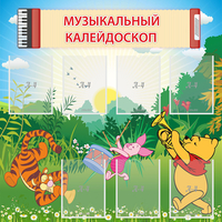 Стенд "Музыкальный калейдоскоп" - fgospostavki.ru - Кубинка