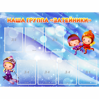 Стенд "Наша группа Затейники" - fgospostavki.ru - Кубинка