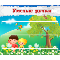 Стенд "Умелые ручки" - fgospostavki.ru - Кубинка