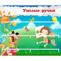 Стенд "Умелые ручки" 0.85x0.7 - fgospostavki.ru - Кубинка