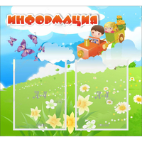 Стенд "Информация" с 2 карманами - fgospostavki.ru - Кубинка