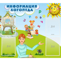 Стенд "Информация логопеда" 1x0.9 - fgospostavki.ru - Кубинка