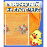 Стенд "Список детей на полотенца" №3 - fgospostavki.ru - Кубинка
