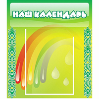 Стенд "Наш календарь" - fgospostavki.ru - Кубинка