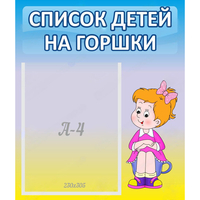 Стенд "Список детей на горшки" №2 - fgospostavki.ru - Кубинка