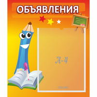 Стенд "Объявления" №11 - fgospostavki.ru - Кубинка