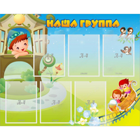 Стенд "Наша группа" с 6 карманами - fgospostavki.ru - Кубинка