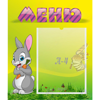 Стенд "Меню" №18 - fgospostavki.ru - Кубинка