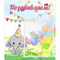 Стенд "Поздравляем!" 0,39х0,46 - fgospostavki.ru - Кубинка