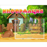 Стенд "Информация" 0.5x0.39 - fgospostavki.ru - Кубинка