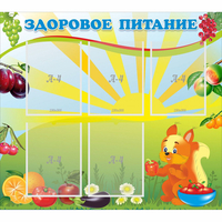 Стенд "Здоровое питание" с 5 карманами - fgospostavki.ru - Кубинка