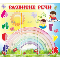 Стенд "Развитие речи" - fgospostavki.ru - Кубинка