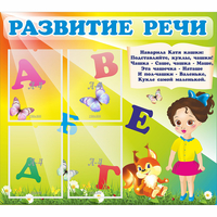 Стенд "Развитие речи" с 4 карманами - fgospostavki.ru - Кубинка