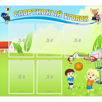 Стенд "Спортивный уголок" с 5 карманами - fgospostavki.ru - Кубинка