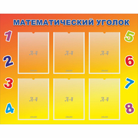 Стенд "Математический уголок" - fgospostavki.ru - Кубинка