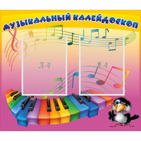 Стенд "Музыкальный калейдоскоп" с 2 карманами - fgospostavki.ru - Кубинка