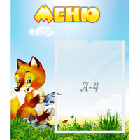 Стенд "Меню" №17 - fgospostavki.ru - Кубинка