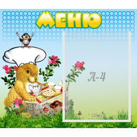 Стенд "Меню" №14 - fgospostavki.ru - Кубинка