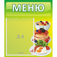 Стенд "Меню" №21 - fgospostavki.ru - Кубинка