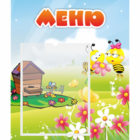 Стенд "Меню" №19 - fgospostavki.ru - Кубинка