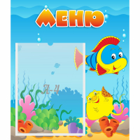 Стенд "Меню" №4 - fgospostavki.ru - Кубинка
