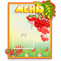 Стенд "Меню" №5 - fgospostavki.ru - Кубинка