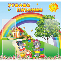Стенд "Уголок питания" - fgospostavki.ru - Кубинка
