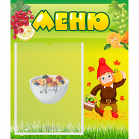 Стенд "Меню" №8 - fgospostavki.ru - Кубинка