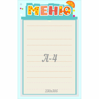 Стенд "Меню" 0.25x0.39 - fgospostavki.ru - Кубинка