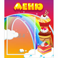 Стенд "Меню Радуга" - fgospostavki.ru - Кубинка