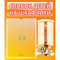 Стенд "Список детей на шкафчики" №8 - fgospostavki.ru - Кубинка