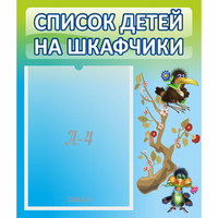 Стенд "Список детей на шкафчики" №9 - fgospostavki.ru - Кубинка