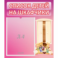 Стенд "Список детей на шкафчики" - fgospostavki.ru - Кубинка