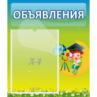 Стенд "Объявления" №6 - fgospostavki.ru - Кубинка