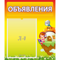 Стенд "Объявления" №10 - fgospostavki.ru - Кубинка