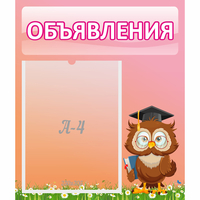 Стенд "Объявления" №9 - fgospostavki.ru - Кубинка