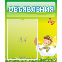 Стенд "Объявления" №4 - fgospostavki.ru - Кубинка