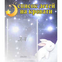 Стенд "Список детей на кровати" №5 - fgospostavki.ru - Кубинка