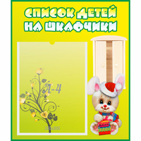 Стенд "Список детей на шкафчики" №11 - fgospostavki.ru - Кубинка